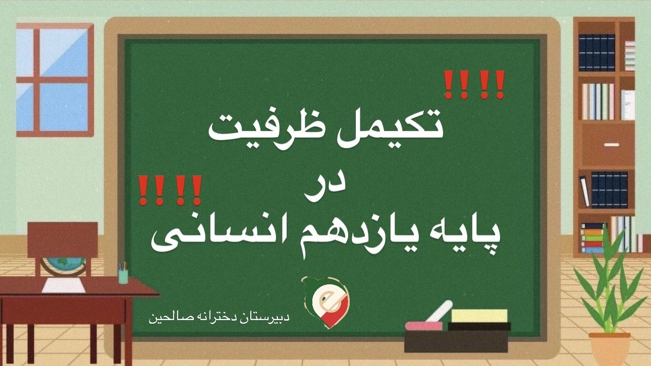 ‼️‼️تکمیل ظرفیت در پایه یازدهم انسانی‼️‼️