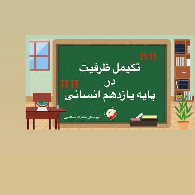 ‼️‼️تکمیل ظرفیت در پایه یازدهم انسانی‼️‼️